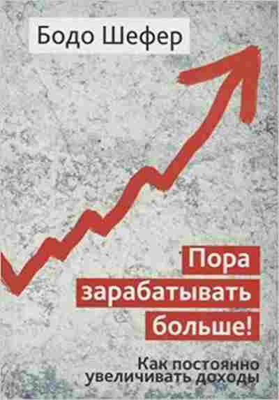 Книга Шефер Б. Пора зарабатывать больше! Как постоянно увеличивать доходы, б-8837, Баград.рф